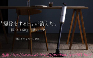 Twinbirdのコードレス紙パック掃除き