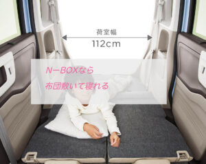 N-BOXなら布団敷いてちゃんと寝れる