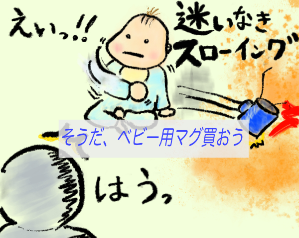 ベビーマグお勧め