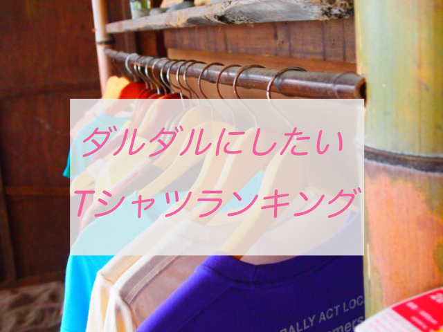 ダルTランキング