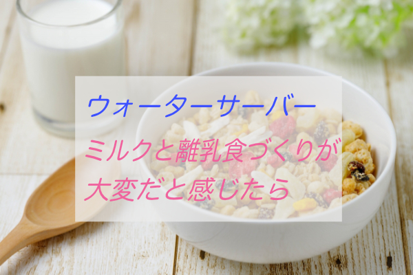 ウォーターサーバーでミルクと離乳食