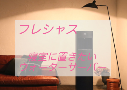 ウォーターサーバーフレシャス
