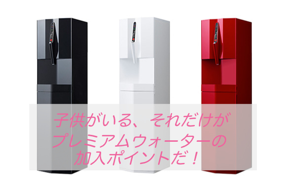 プレミアムウォーターのcadoがいい