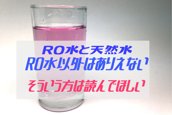 RO水と天然水の安全比較