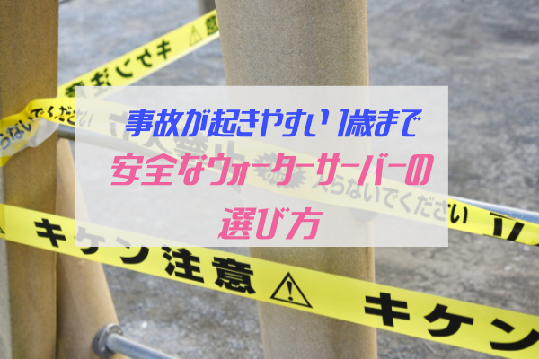 ウォーターサーバーを安全に使う方法