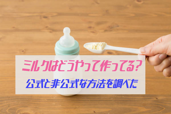 ミルクの公式・非公式な作り方を調べた