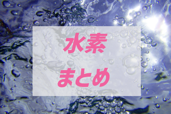 水素関連商品の最適な選び方をまとめた