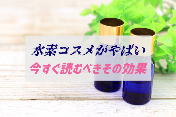 水素コスメの実際の効果が知りたい