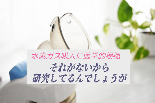 水素ガス吸入療法を根拠にしないで欲しいの