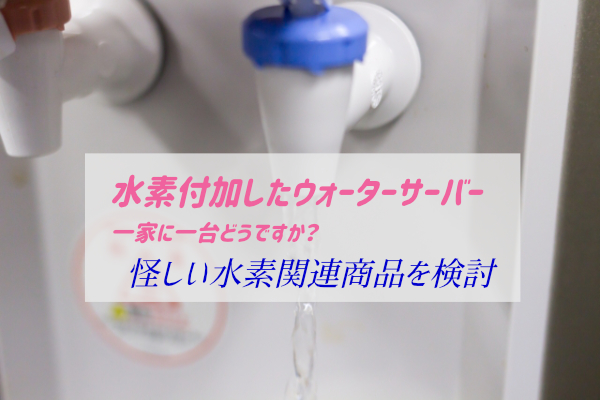 水素水ウォーターサーバー検討