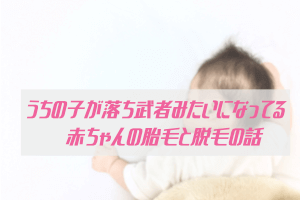 赤ちゃんの胎毛と脱毛について