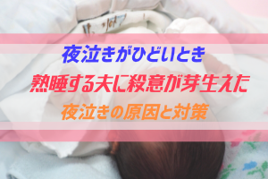 夜泣きがひどい時に旦那に殺意を覚えたら読む記事