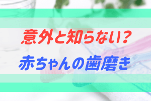 意外と知らない赤ちゃんの口腔ケア