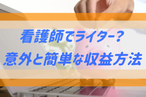 看護師ライターの収益方法