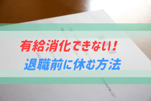 年次有給休暇を消化する方法