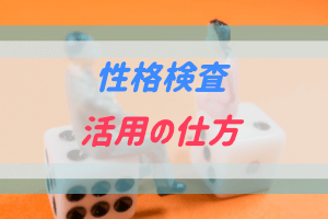 ADHDで性格検査をうけたので活用する