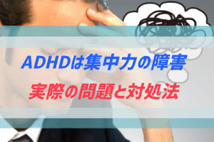 ADHDは集中力の使い方が下手くそで読書ができない話