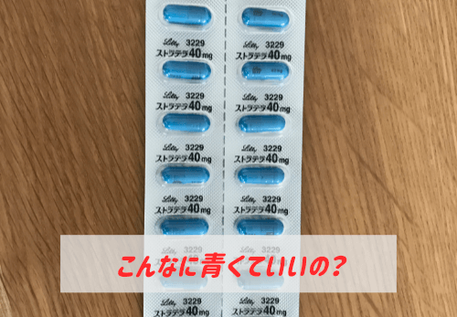 ストラテラ40mgの青色がきついという画像
