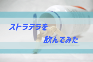 ストラテラを2週間飲んだ感想と副作用