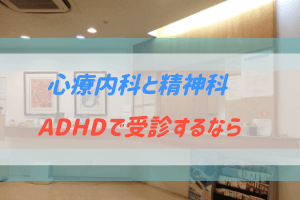 心療内科と精神科をADHDで受診する時に悩む