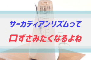 サーカディアンリズムと看護師のきってもきれない話