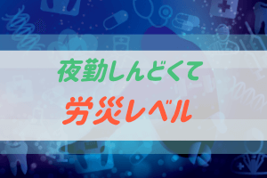 夜勤と労災と健康被害