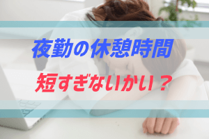 夜勤の休憩時間を適切にしたいときに読む