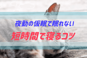 夜勤の時の仮眠で寝るコツ