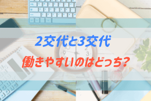 看護師の交代勤務について説明する記事