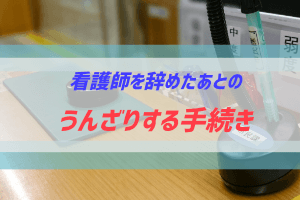 看護師をやめたあとに必要になる手続きのまとめとリスト化