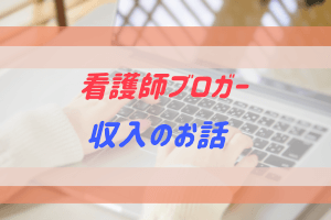 看護師ブロガーのなり方とお金の話
