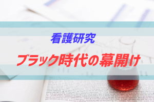 看護研究がブラック案件なので本音は告発したい