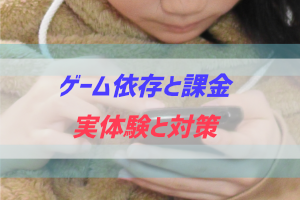 ゲーム依存・中毒に対しての実体験と解決方法