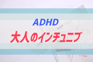 ADHDと大人のインチュニブ