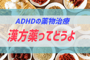 ADHDと漢方