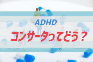 ADHDの治療薬、コンサータについて