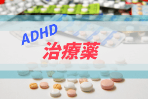 ADHDの治療薬について