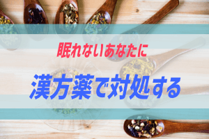 不眠と漢方薬