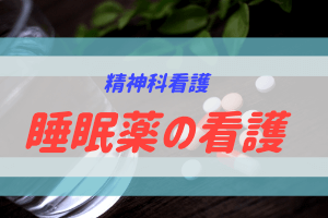 睡眠薬の看護、精神科レポート