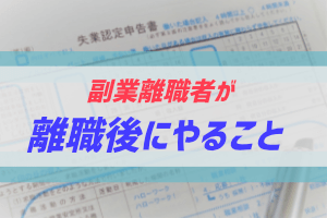 副業の雇用保険基本手当て取り扱い、アイキャッチ