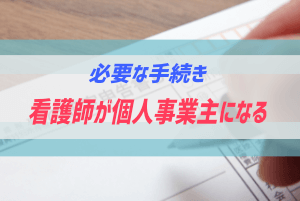 看護師が個人事業主になる、アイキャッチ