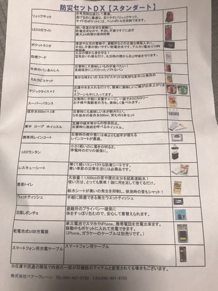 防災セットスタンダードの中身一覧表