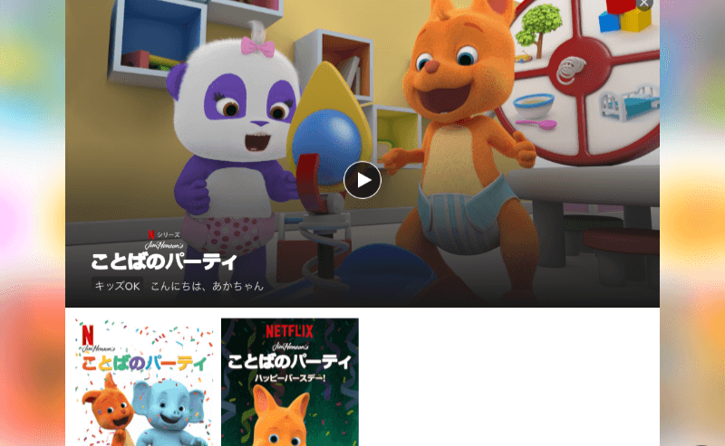 Netflixのことばのパーティーが英語教育にいい