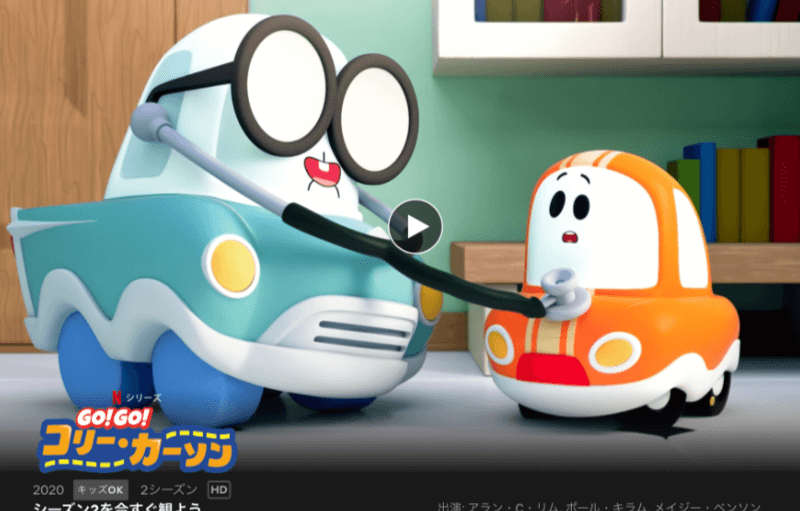 コリーカーソンズ、Netflix