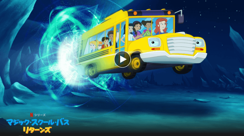 マジックスクールバス、Netflix