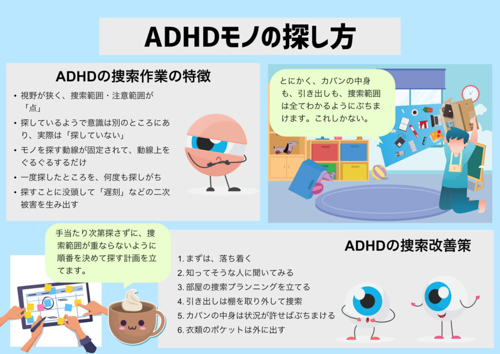 ADHDのモノの探し方傾向と対策