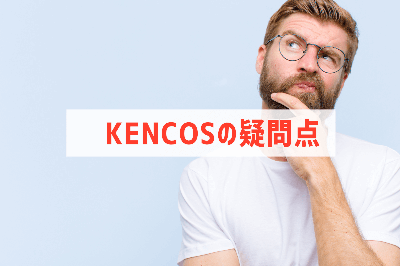 KENCOSの疑問点を解決する