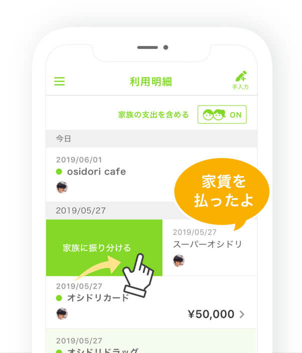 oshidoriの家計の情報共有