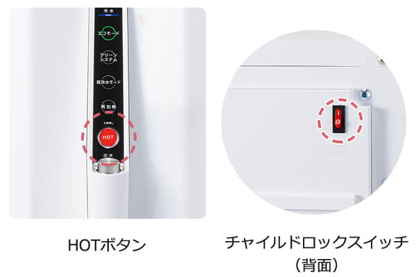 HOTボタン、チャイルドロックスイッチ、プレミアムウォーターとCadoサーバー