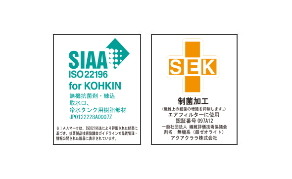 SIAA/SEK抗菌マーク認証、アクアクララのアクアファボ（AQUA FAB）